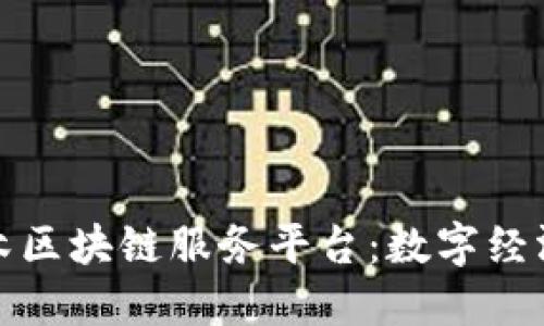 探索格尔木区块链服务平台：数字经济的新引擎