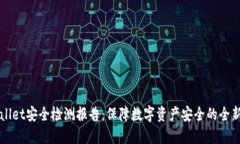 TPWallet安全检测报告：保障数字资产安全的全新标