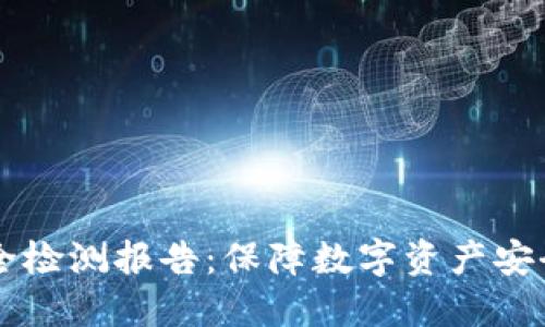 TPWallet安全检测报告：保障数字资产安全的全新标准