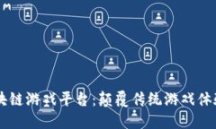 探索DS区块链游戏平台：颠覆传统游戏体验的新次