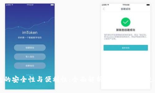 冷钱包的安全性与便利性：全面解析TPWallet的使用方法