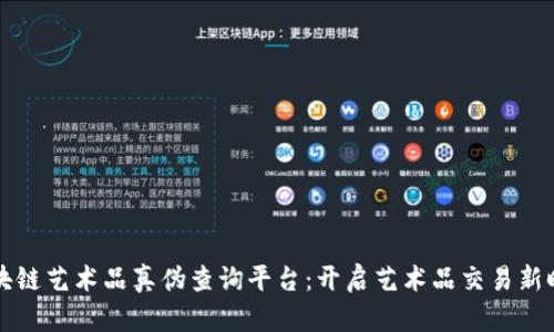 区块链艺术品真伪查询平台：开启艺术品交易新时代