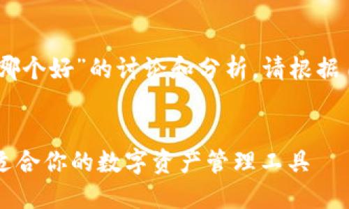 注意：以下是关于“Tp和in钱包哪个好”的讨论和分析。请根据自身需求和市场动态自行判断。


TP钱包与IN钱包：如何选择最适合你的数字资产管理工具