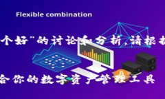 注意：以下是关于“Tp和in钱包哪个好”的讨论和