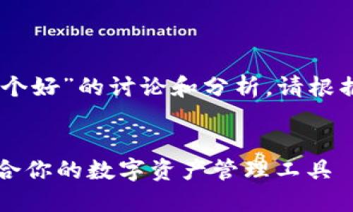 注意：以下是关于“Tp和in钱包哪个好”的讨论和分析。请根据自身需求和市场动态自行判断。


TP钱包与IN钱包：如何选择最适合你的数字资产管理工具