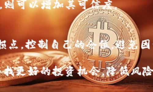  在TPWallet上如何查看薄饼币（PancakeSwap）的K线图？

TPWallet, 薄饼币, K线图/guanjianci

近年来，随着区块链技术的不断发展和应用，去中心化交易平台层出不穷。在这些平台中，薄饼币（PancakeSwap）作为一种广受欢迎的去中心化交易所（DEX），吸引了大量的用户和投资者。而TPWallet作为一个功能强大的数字资产钱包，支持用户查看各种币种的市场行情及K线图。在本文中，我们将详细探讨如何在TPWallet上查看薄饼币的K线图，以及相关的分析与技巧。

1. 什么是K线图？
K线图是一种广泛用于技术分析的图表，最早起源于日本，用于分析市场的价格波动。每根K线代表特定时间段内的价格走势，包括开盘价、收盘价、最高价和最低价。通过这样的图表，投资者可以直观地了解市场的行情变动，做出更明智的投资决策。

K线图的颜色通常分为两种：上涨的K线通常以绿色或白色表示，意味着收盘价高于开盘价；下跌的K线则以红色或黑色表示，表示收盘价低于开盘价。长K线表明市场有强烈的波动性，而短K线则表示市场相对平稳。通过观察K线图，投资者可以识别出潜在的交易机会，制定相应的投资策略。

2. TPWallet如何查看薄饼币的K线图？
TPWallet是一款用户友好的数字钱包，它不仅支持存储和管理多种数字资产，还提供实时行情查询和K线图查看功能。要在TPWallet上查看薄饼币的K线图，用户可以按照以下步骤进行：

ol
li首先，下载并安装TPWallet应用程序，并完成注册和登录。/li
li在主界面中，找到“市场”或“行情”选项，点击进入。/li
li在搜索框中输入“薄饼币”或者其英文名称“PancakeSwap”，找到相关的数字资产。/li
li点击薄饼币进入其专属页面，您将看到实时价格、涨跌幅以及成交量等信息。/li
li在此页面中寻找“K线图”选项，点击后就能查看相应的K线图，您可以选择不同的时间周期（如1分钟、5分钟、1小时、1天等）来进行分析。/li
/ol

通过TPWallet提供的K线图，您可以直观地观察薄饼币的价格变化，帮助您分析市场走势。

3. K线图分析技巧
观察K线图并不仅仅是看它的形状，实际上的分析涉及多种技术指标和图形形态。以下是一些常用的K线图分析技巧：

ol
li识别趋势：K线图中，连续的K线有时可以形成一定的趋势。通过观察K线的排列，投资者可以识别出是上涨趋势、下跌趋势还是横盘整理。/li
li支撑与压力位：K线图中，某一价格水平反复被触及但未能突破的点位，往往被视为支撑和压力位。投资者可以根据这些点位设置止损和止盈，实现更好的风险管理。/li
li使用技术指标：可以结合移动平均线、相对强弱指数（RSI）、MACD等技术指标来辅助判断市场走势，为决策提供依据。/li
li形态识别：市场在K线图上形成的特定图形形态（如头肩顶、双底等），能够预示着潜在的市场反转，投资者需要对此保持警惕。/li
/ol

通过掌握这些K线图分析技巧，您可以更加深入和全面地了解薄饼币的市场动态，更好地进行投资决策。

4. 常见问题解答

h41. K线图的时间周期该如何选择？/h4
K线图的时间周期选择对分析结果影响很大，不同的交易策略适合不同的时间周期。短期交易者通常选择1分钟到15分钟的K线图来捕捉即时的市场波动，而中长期投资者则常用1小时到日线（1天）的K线图进行趋势分析。选择合适的时间周期可以帮助投资者更有效地把握市场动态。

h42. K线图能否用于预测未来价格？/h4
K线图本身是一种技术分析工具，它对未来价格的预测并不是百分之百准确。不过，通过对K线图的趋势和形态进行分析，投资者可以获取市场的潜在走势。不过，预测市场总是伴随着不确定性，合理的风险管理是不可忽视的。

h43. 如何验证K线图上的信号？/h4
在K线图上出现特定的信号，比如突破某一关键价位，投资者可以通过其他技术指标进行验证，比如成交量的变化、其他技术指标的走向等。如果多个技术指标同向发出信号，则可以增加其可信度。

h44. 如何避免因K线图误导而导致的亏损？/h4
为了避免因K线图分析产生误导而导致亏损，投资者应该综合多种分析工具和方法。除了K线图，还应关注市场的基本面信息，比如新闻、政策、市场情绪等。同时，合理设置止损点，控制自己的仓位，避免因情绪影响而做出差错的决策。

综上所述，在TPWallet上查看薄饼币的K线图是一项简单而重要的操作，掌握如何分析K线图能够帮助投资者更好地理解市场动态。结合各种分析工具和方法，投资者可以寻找更好的投资机会，降低风险，实现稳定的盈利。