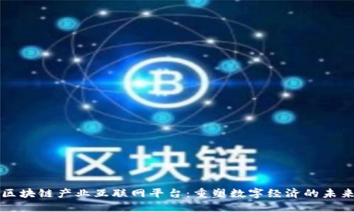 区块链产业互联网平台：重塑数字经济的未来