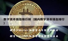 探索TPWallet：加密货币手续费的未来探索TPWallet：