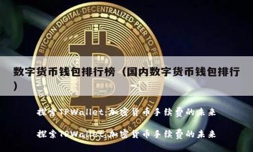 探索TPWallet：加密货币手续费的未来

探索TPWallet：加密货币手续费的未来