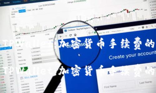 探索TPWallet：加密货币手续费的未来

探索TPWallet：加密货币手续费的未来