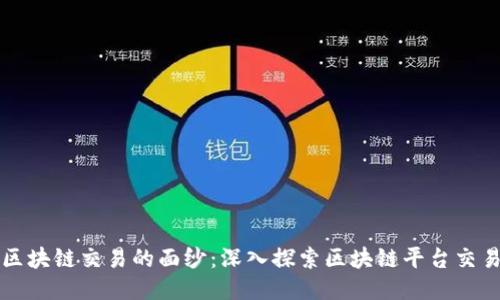揭开区块链交易的面纱：深入探索区块链平台交易模式