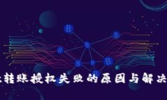 TPWallet转账授权失败的原因与解决方案分析