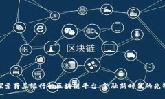 探索荷兰银行的区块链平台：金融新时代的先锋