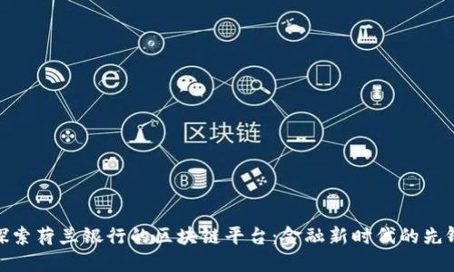 探索荷兰银行的区块链平台：金融新时代的先锋