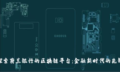 探索荷兰银行的区块链平台：金融新时代的先锋