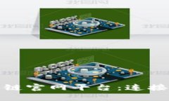 探索青城山区块链官网平台：连接未来的数字经