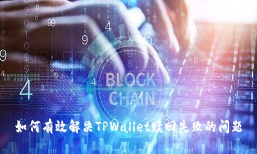 如何有效解决TPWallet赎回失败的问题