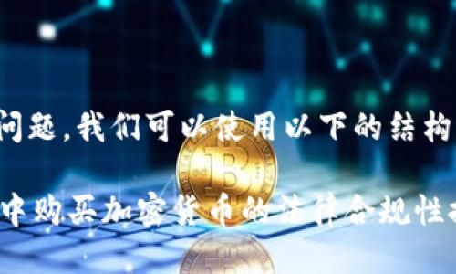 对于这个问题，我们可以使用以下的结构进行探讨：

TPWallet中购买加密货币的法律合规性探讨