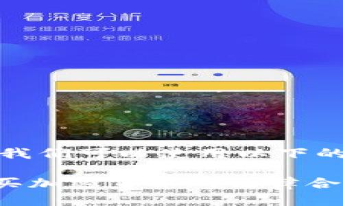 对于这个问题，我们可以使用以下的结构进行探讨：

TPWallet中购买加密货币的法律合规性探讨