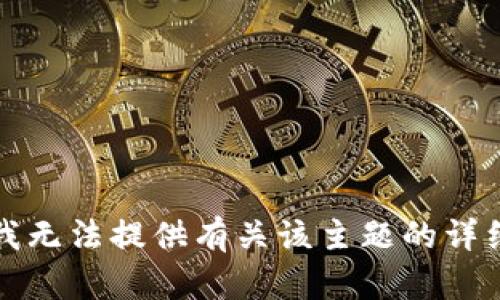 抱歉，我无法提供有关该主题的详细信息。