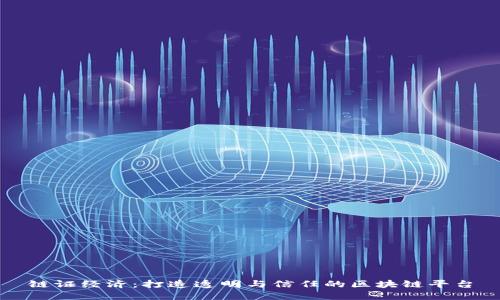 链证经济：打造透明与信任的区块链平台