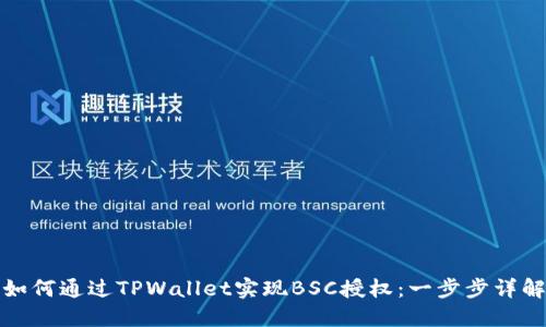 如何通过TPWallet实现BSC授权：一步步详解