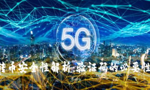 TP Wallet转币安全性解析：验证码的必要性与流程详解