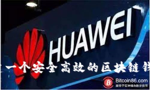 如何搭建一个安全高效的区块链钱包平台？