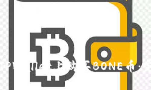 如何在TPWallet上购买BONE币：完整指南