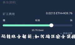 TPWallet支付密码转账全解析：如何确保安全便捷的