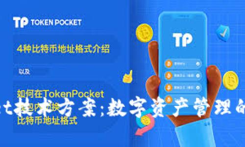 : tpwallet技术方案：数字资产管理的未来之路