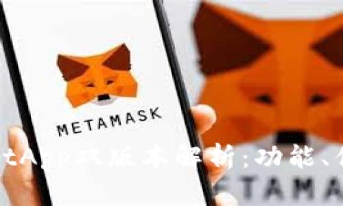 : TPWalletApp双版本解析：功能、优势与选择