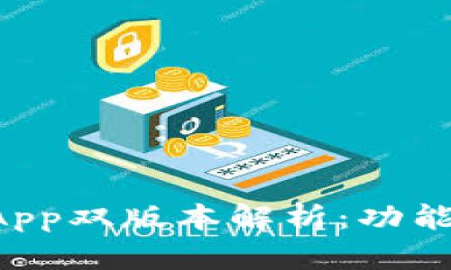 : TPWalletApp双版本解析：功能、优势与选择