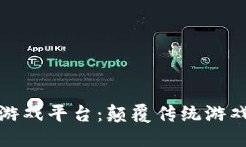 探秘区块链游戏平台：颠覆传统游戏的新兴力量