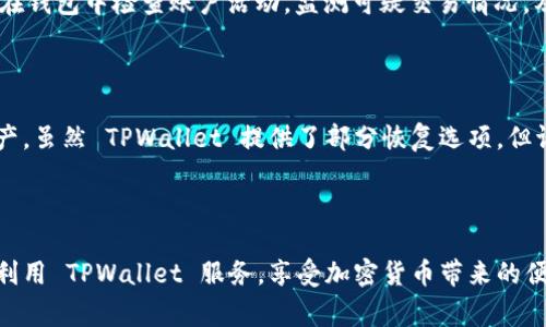 导入其他地址到TPWallet（Trust Wallet）可以让你管理多种虚拟资产和区块链账户。TPWallet 是一个非常受欢迎的加密钱包，支持多种币种，并提供安全的存储解决方案。以下是如何将其他地址导入 TPWallet 的详细步骤和说明。

### 一、了解 TPWallet

TPWallet 是一款为用户提供安全、高效的数字资产管理服务的钱包应用程序。它支持多种公链和代币，用户可以使用 TPWallet 方便地进行资产的接收、发送、交易和管理。导入其他地址可以帮助用户集中管理不同来源的资产。

### 二、导入其他地址的步骤

在 TPWallet 中导入其他地址通常可以通过以下几个步骤进行：

#### 1. 下载和安装 TPWallet

如果你还没有下载 TPWallet，可以前往官网或应用商店，下载并安装适合你设备的版本。

#### 2. 创建或导入钱包

打开 TPWallet 后，你可以选择创建一个新钱包或导入现有钱包。若你已有一个钱包的助记词或私钥，可以通过“导入”选项进行导入。

#### 3. 导入地址

在 TPWallet 中，选择“导入钱包”选项，输入助记词或私钥。如果是导入其他类型的地址（如 ERC-20 代币等），你需要找到对应的代币合约地址，手动添加。

#### 4. 添加资产

导入地址成功后，你可能需要手动添加需要的资产。可以通过“资产管理”界面添加特定代币，确保它们在你的钱包中可见。

#### 5. 验证导入结果

完成上述步骤后，确保你在钱包内看到与导入地址相关联的资产。如果没有显示，尝试刷新钱包或者检查输入的信息是否正确。

### 三、导入其他地址后如何管理资产

一旦成功导入其他地址，你可以通过 TPWallet 执行多种操作来管理你的资产：

#### 1. 发送和接收资产

在钱包界面，你可以使用“发送”功能将资产转移到其他地址，或者通过“接收”功能生成二维码和地址供他人转入。

#### 2. 交易历史

TPWallet 保留交易的历史记录，用户可以查看过去的所有交易，方便管理个人资产。

#### 3. 设置安全性

通过设置PIN码和开启生物识别功能，可以增加钱包的安全性，防止未经授权的访问。

#### 4. 更新和备份

定期备份钱包的重要信息（如助记词）至关重要，以防遗失或设备损坏。

### 四、常见问题解答

#### 1. TPWallet 支持哪些类型的地址导入？

TPWallet 支持多种区块链地址的导入，包括 Ethereum (ETH)地址、比特币 (BTC)地址以及其他 ERC-20 代币地址等。大部分主流代币都可以在 TPWallet 中管理。用户在导入地址时，应确保地址格式符合相应区块链的要求，为此，每种区块链都有特定的地址格式，输入不准确可能导致导入失败或资产无法找到。

#### 2. 导入地址后资产不显示，怎么办？

如果在导入地址后资产未显示，首先应检查导入的地址是否正确。如果地址无误，可以通过手动添加资产合约地址的方式解决。进入“资产管理”界面，点击“添加资产”，在搜索框中输入代币合约地址，系统会自动查找相应的资产。如果仍未显示，可以尝试重新启动应用程序，有时候显示需要时间。

#### 3. 如何保障导入账户的安全性？

保障导入账户安全性的关键在于妥善管理助记词和私钥。确保助记词不被泄露和备份，并且建议在不同的地方进行备份。除此之外，定期在钱包中检查账户活动，监测可疑交易情况，及时改变密码和设置防护措施，如启用两步验证或者生物识别。

#### 4. 如果忘记助记词或私钥，如何找回钱包？

助记词是访问和恢复 TPWallet 账户的唯一途径，所以建议用户将助记词写下来并妥善保存。如果忘记助记词，通常无法恢复钱包和资产。虽然 TPWallet 提供了部分恢复选项，但请记住，保护助记词才是最好的预防措施。至此，用户在首次创建钱包时，强烈建议做好备份工作。

### 五、总结

用 TPWallet 导入其他地址不仅可以方便资产的管理，还能够提高数字资产的使用效率。希望通过以上步骤和信息，能够帮助你更好地利用 TPWallet 服务，享受加密货币带来的便利与收益。同时，要注意资产安全，保护好你的钱包信息。