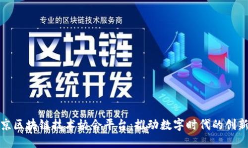 探索北京区块链技术协会平台：推动数字时代的创新与合作