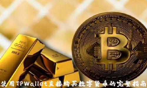 
使用TPWallet直接购买数字货币的完整指南