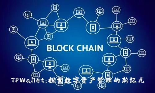 TPWallet：探索数字资产管理的新纪元