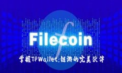 掌握TPWallet：链游的完美伙伴