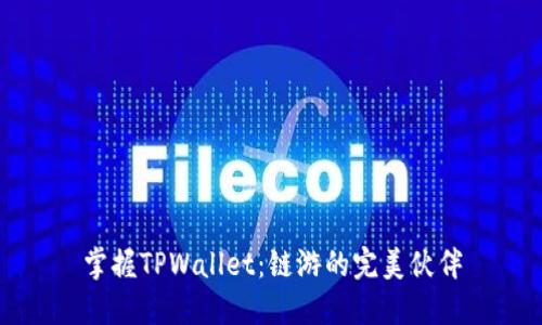 掌握TPWallet：链游的完美伙伴
