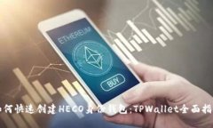 如何快速创建HECO身份钱包：TPWallet全面指南
