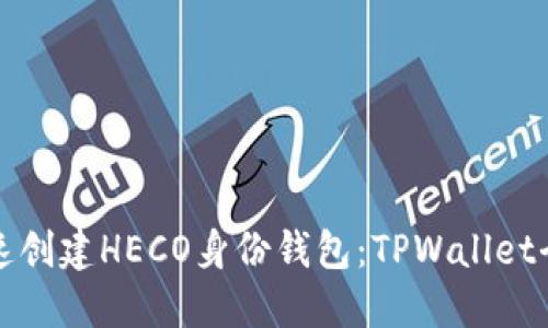 如何快速创建HECO身份钱包：TPWallet全面指南
