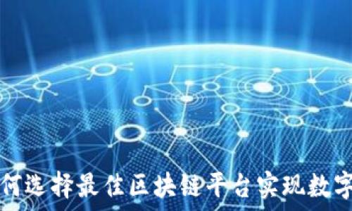   
京东如何选择最佳区块链平台实现数字化转型