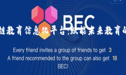 

    区块链教育信息化平台：赋能未来教育的革命之路



区块链教育信息化平台：赋能未来教育的革命之路