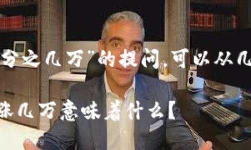 对于“tpwallet币涨百分之几万”的提问，可以从几个角度来解析和讨论。

### TPWallet币上涨几万意味着什么？