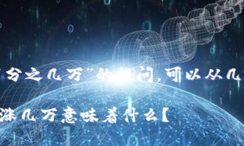 对于“tpwallet币涨百分之几万”的提问，可以从几个角度来解析和讨论。

### TPWallet币上涨几万意味着什么？