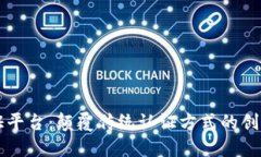 区块链互证平台：颠覆传统认证方式的创新解决