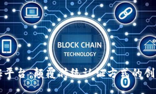 区块链互证平台：颠覆传统认证方式的创新解决方案