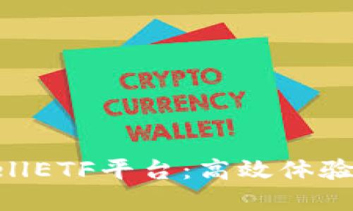 区块链游戏CellETF平台：高效体验与投资新机会