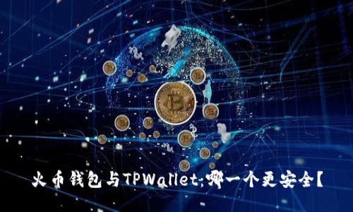 火币钱包与TPWallet：哪一个更安全？